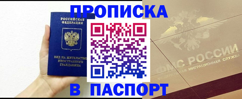 купить прописку в Почепе